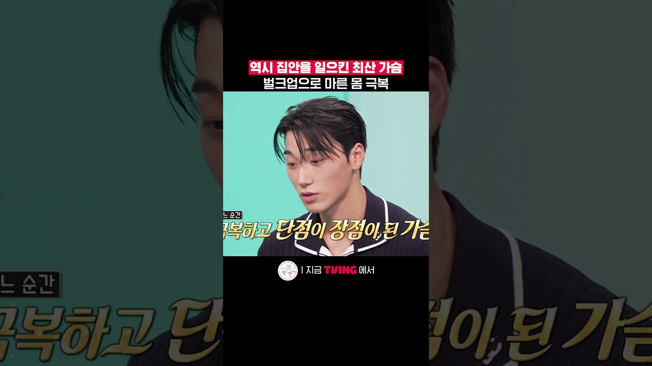 집안을 일으킨 가슴은 쉽게 되는 게 아니구나🔥ㅣTVINGㅣ#전지적참견시점