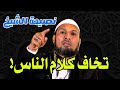 الشيخ طاهر ضروي لا تجعل كلام الناس يدم ر حياتك نصيحة ذهبية Tahar Daroui