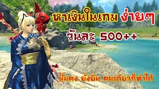 Blade&Soul หาเงินในเกม ง่ายๆ วันละ 500G++