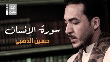 سورة الإنسان | حسين الذهبي | 2022 | Sorat Al-Insan