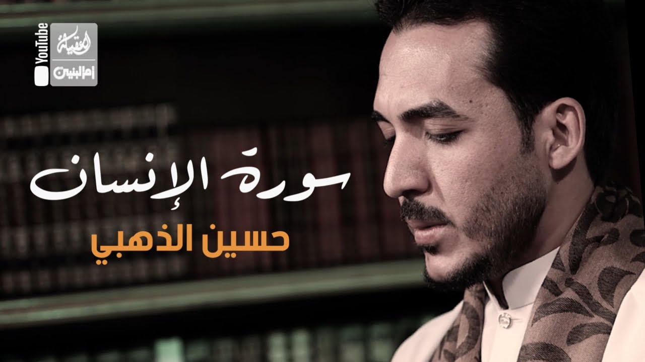 سورة الإنسان | حسين الذهبي | 2022 | Sorat Al-Insan
