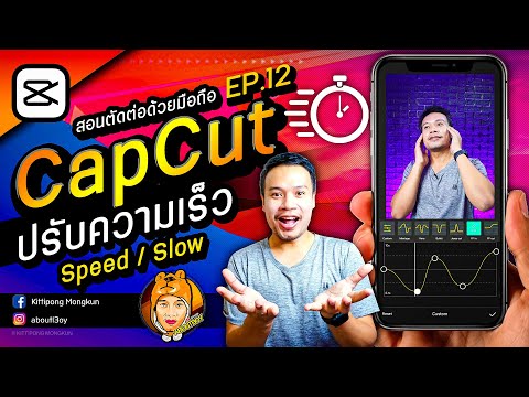 สอนตัดต่อ CapCut 2020 | EP.12 ปรับความเร็ว Speed Slow อย่างเซียน | ABOUTBOY SANOM