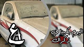 اليوم بكينا في ذكراك #ليبيا #غاني#FM