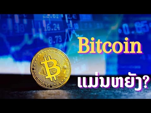 Bitcoin ແມ່ນຫຍັງ? บิทคอยน์ คืออะไร? Ep.3 | ຢາກບອກ Share Knowledge