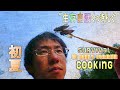 生存自活クッキングin夏【渓流×現地調達調理】SURVIVAL COOKING IN SUMMER