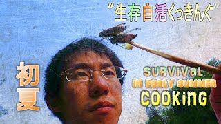 生存自活クッキングin夏【渓流×現地調達調理】SURVIVAL COOKING IN SUMMER