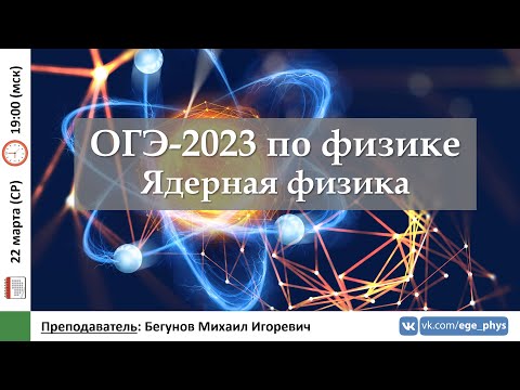 Видео: 🔴 ОГЭ-2023 по физике. Ядерная физика