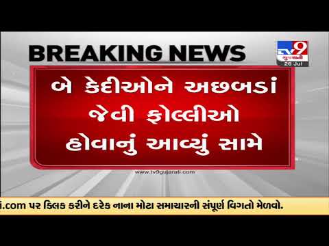 Suspected monkeypox symptom reported in two prisoners of Rajkot jail |Gujarat |TV9GujaratiNews