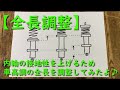 【全長調整】内輪の接地性を上げるため車高調の全長を調整してみたよ♪