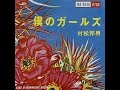 村松邦男 (Kunio Muramatsu) - 僕のガールズ (My Girls)