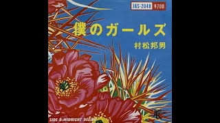 WENOD RECORDS : 村松邦男 - Do You Believe In Magic? : Anthology