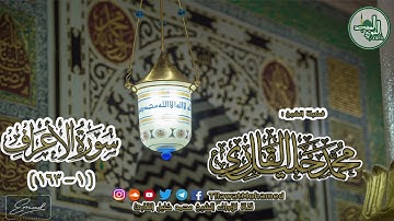 المسجد النبوي الشريف | سورة الأعراف 1 - 163 | الشيخ محمد خليل القارئ | رمضان 1438 هـ | 22\11