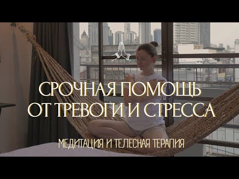 СВОБОДА от ТРЕВОГИ