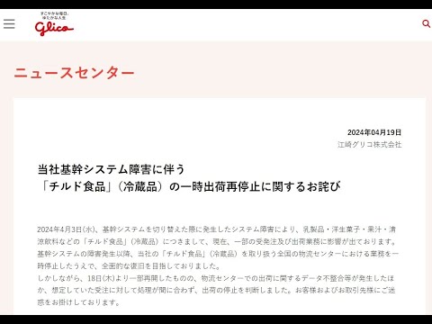 B1- グリコ「チルド食品」出荷再開→再停止…システム障害で 乳製品・洋生菓子など、5月中旬の再開目指す【全文】