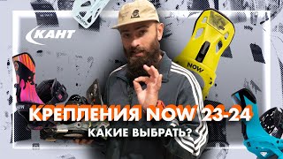 СНОУБОРДИЧЕСКИЕ КРЕПЛЕНИЯ NOW 23-24 | Что нового?