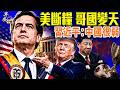 伊朗簽協議，IAEA入境檢查；FBI 嚴查「倒影池」黑手安提法；哥倫比亞右轉；習近平為啥重提「三大改造」？佛得角在中國燒紅眼；#早安中國 06.22.2026