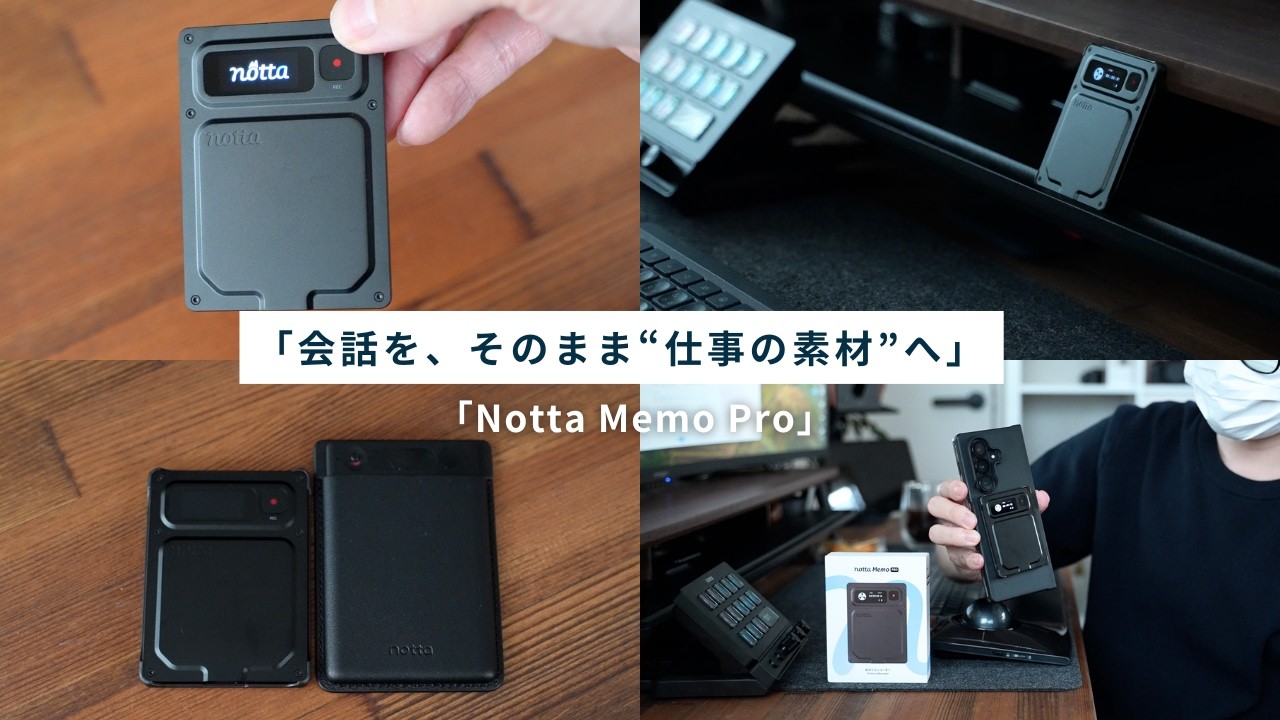 録音後の文字起こし・要約時間をゼロにする!カード型AI「Notta Memo Pro」