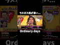 歌唱前の雰囲気がラスボスすぎる... #鬼レンチャン #切り抜き #鬼レンチャン切り抜き #千鳥の鬼レンチャン #シェネル #Ordinarydays