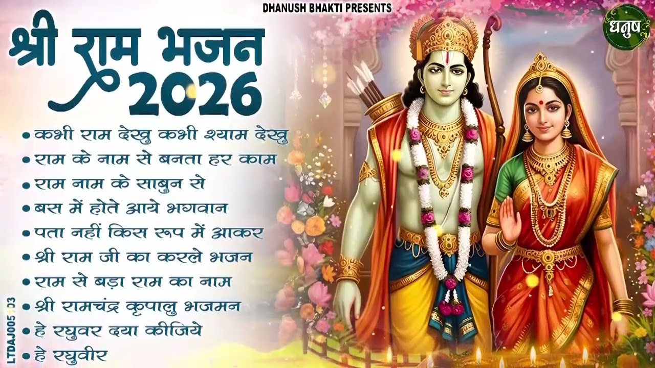 टॉप 10 राम भजन 2026 | New Ram Bhajan 2026 | Non Stop Ram Ji ke Bhajans | Ram Ji Bhajan | Songs