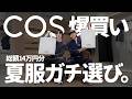 【爆買い】COSで夏服を本気で選んだら最高すぎた…プロが教える「失敗しない」選び方と購入品【メンズ必見】