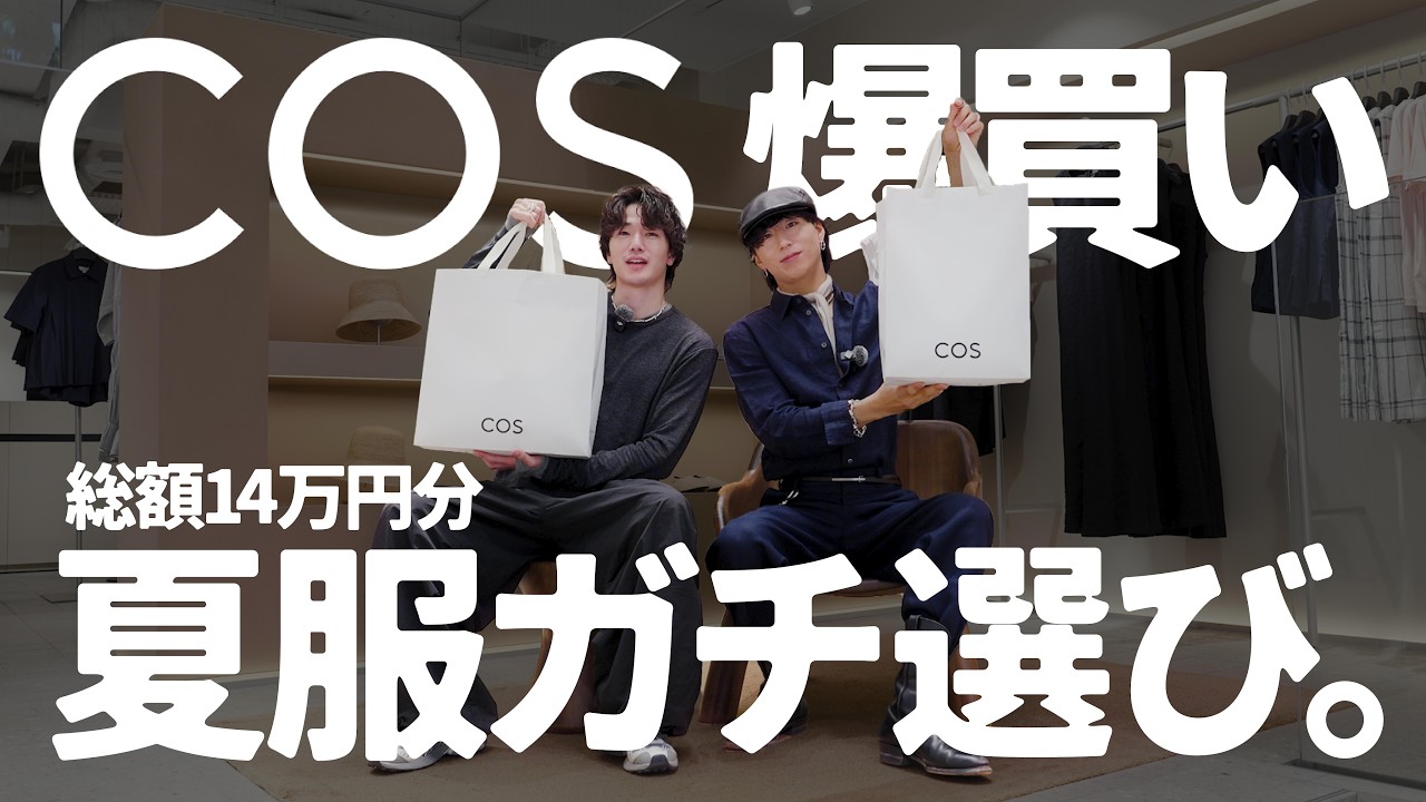 【爆買い】COSで夏服を本気で選んだら最高すぎた…プロが教える「失敗しない」選び方と購入品【メンズ必見】