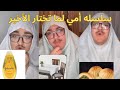 سلسله امي لما تختار الجزء الأخير 
