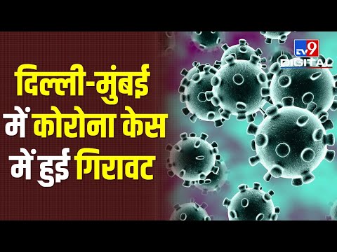 Delhi और Mumbai मे कोरोना केस में गिरावट की वजह बनी कोरोना की तीसरी लहर की पीक ? | #TV9D