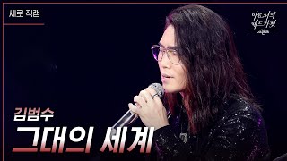 [세로] 김범수 - 그대의 세계 [더 시즌즈-이효리의 레드카펫] | KBS 240216 방송