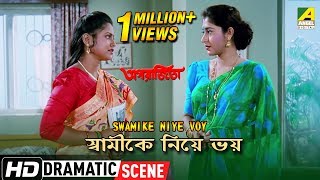 Watch the dramatic scene "swamike niye voy" :"স্বামীকে
নিয়ে ভয়" from bengali movie aparajita on . film was
released in yea...