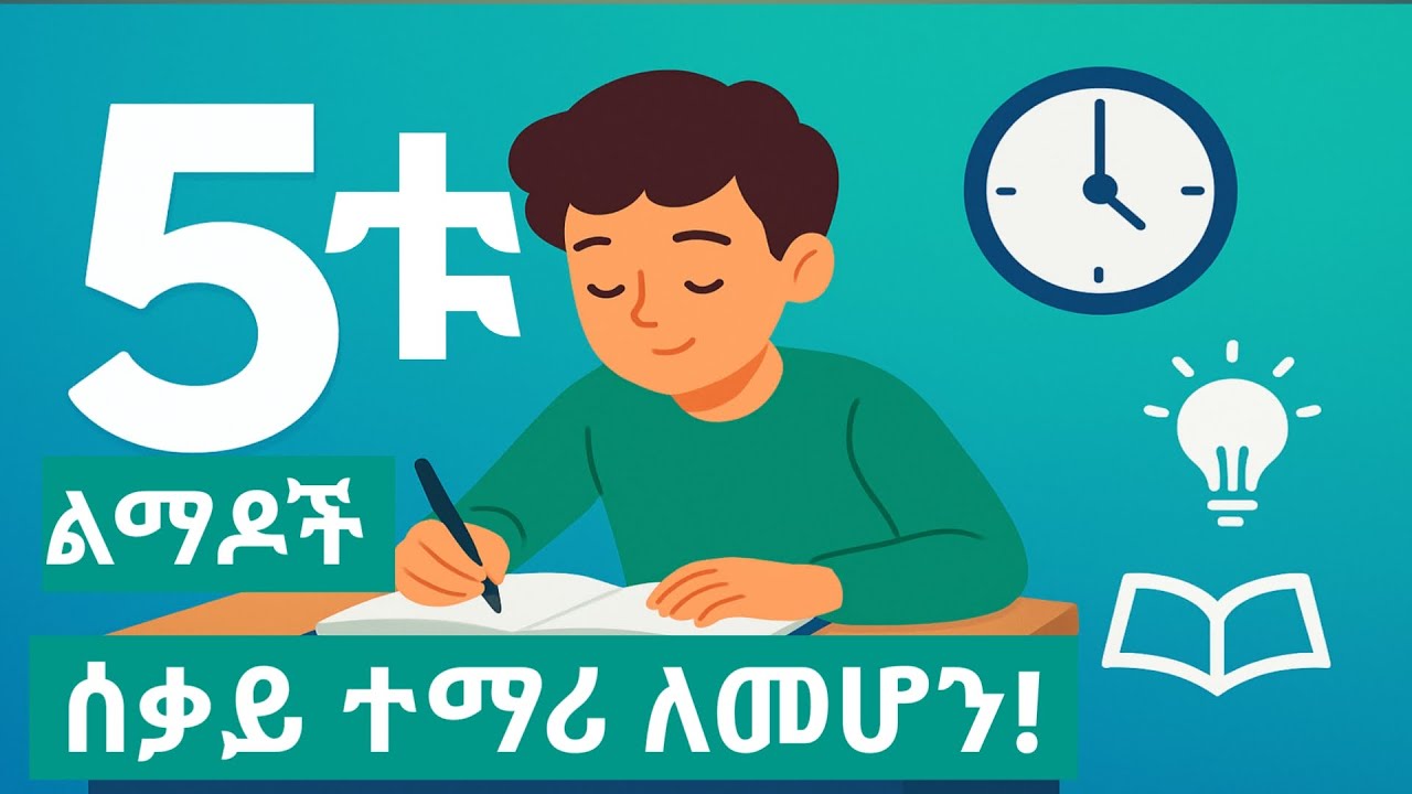 5ቱ የሰቃይ ተማሪ ልማዶች|ዛሬውኑ መኮረጅ ያለብን!!