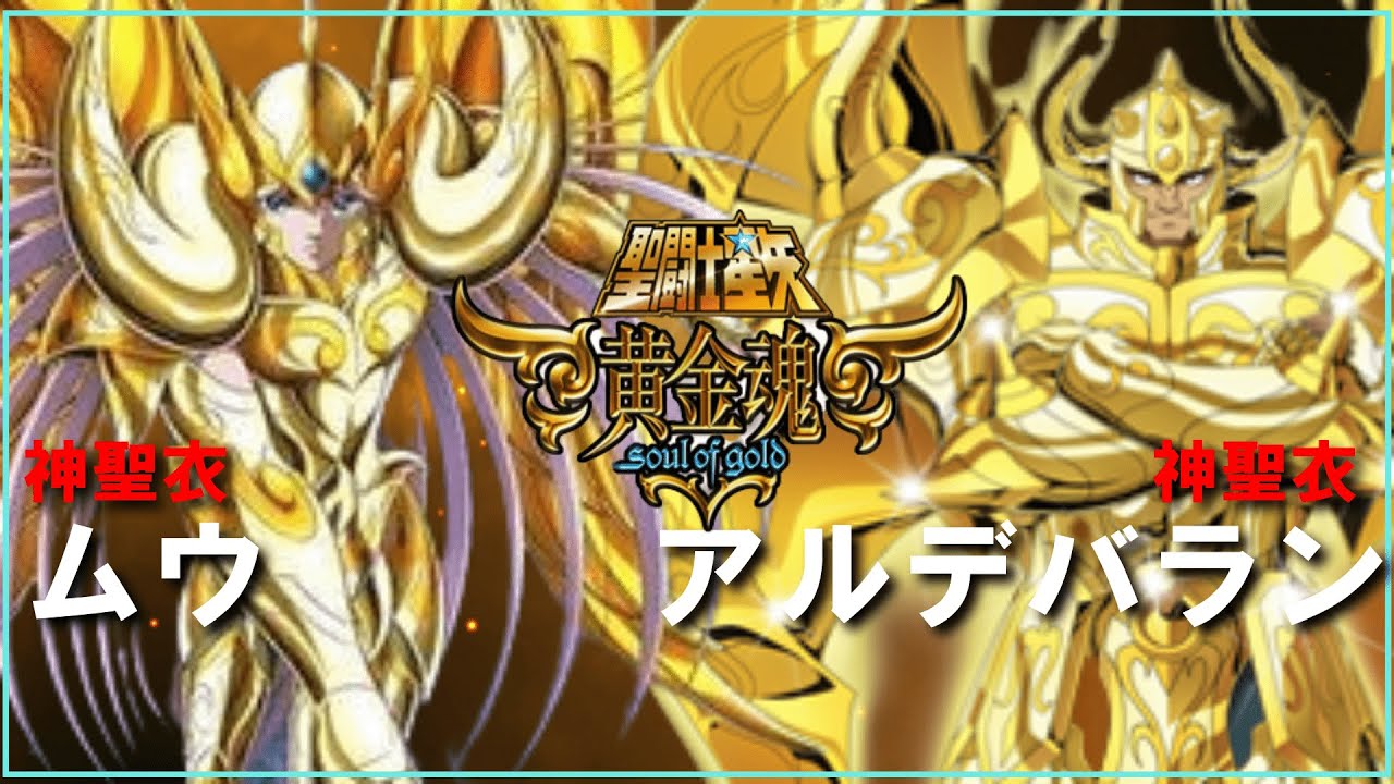 聖闘士星矢ゆっくり解説】神聖衣ムウ・神聖衣アルデバラン【黄金魂編