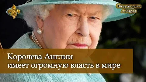 Королева Англии имеет огромную власть в мире