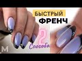 ⏱ БЫСТРЫЙ ВЫКЛАДНОЙ ФРЕНЧ: 2 способа 🤩 Праздничный маникюр. Цветной френч с блестками