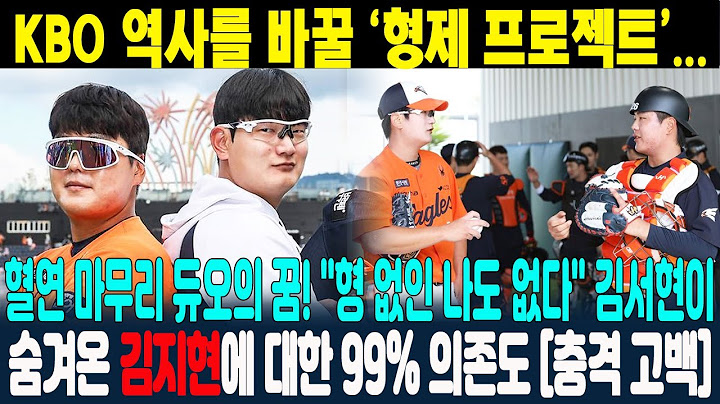 KBO 역사를 바꿀 '형제 프로젝트'... 혈연 마무리 듀오의 꿈! "형 없인 나도 없다" 김서현이 숨겨온 김지현에 대한 99% 의존도 [충격 고백] #한화이글스