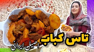 آموزش آشپزی تاس کباب غذای سنتی اصیل ایرانی بسیار خوشمزه و مقوی