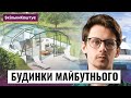 Будинки майбутнього: з грибної цегли, мушель та коноплі. Міста на воді. Летючі будинки на Венері