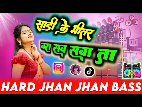 #djsong saree ke bhitar bada sarsarata | saree ke bhitar bada sarsarata dj song | quickly