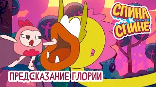 Спина к спине - Предсказание Глории 💥 2 сезон 💥 Мультфильм детям про живые рюкзачки