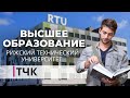 ТЧК. Высшее образование. Рижский технический университет