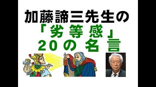 加藤諦三先生による「劣等感」20の名言解説