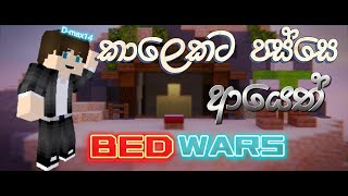 I Played Minecraft Bedwars After a Long time | Sinhala | D-max14 | 2023