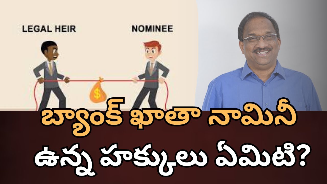 బ్యాంక్ ఖాతా నామినీకి  ఉన్న హక్కులు ఏమిటి? || What Rights Nominee Account Have? ||