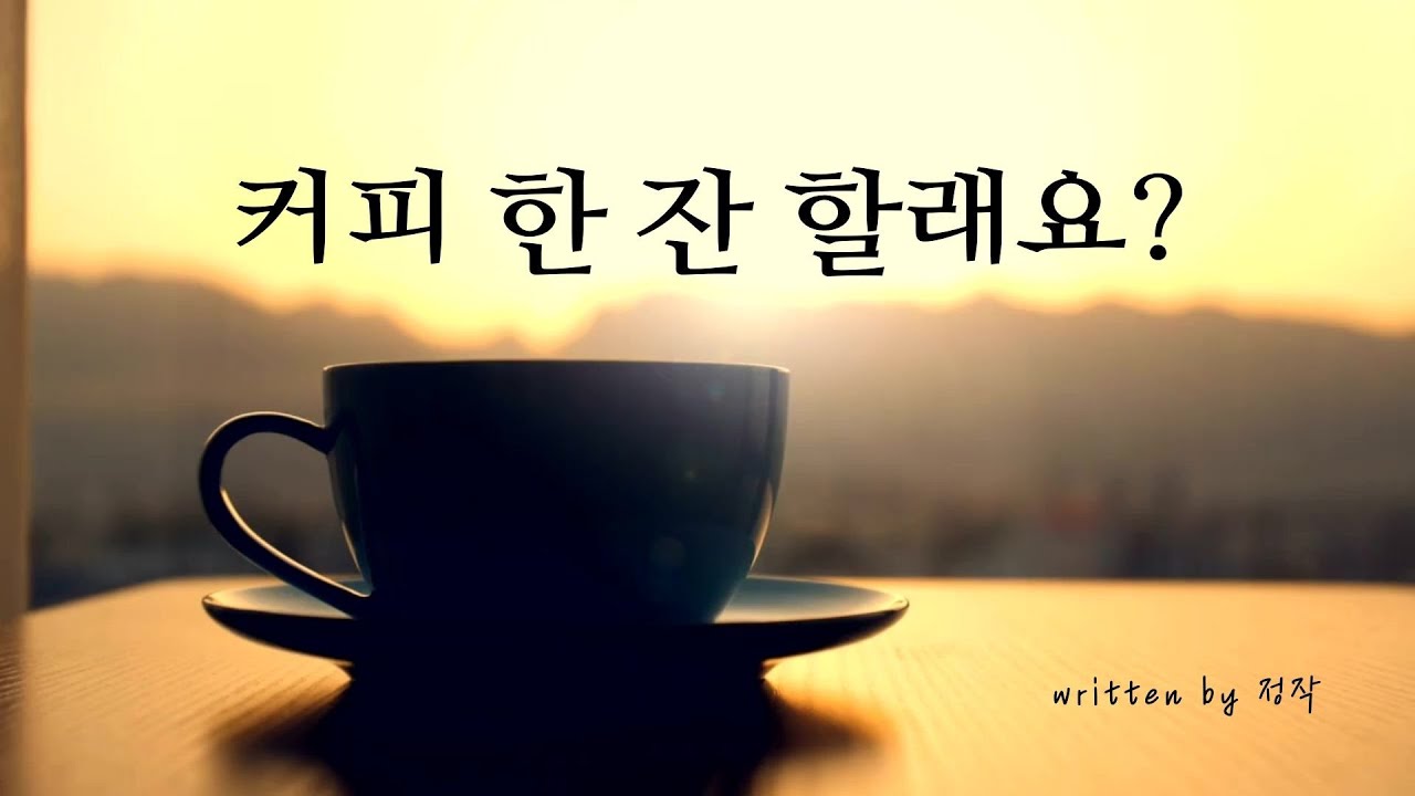 고생한 나에게 커피 한잔 | 힐링 | 위로 | 휴식 | 일상노트 - YouTube