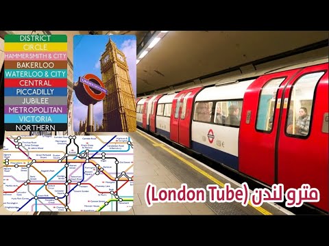 فيديو: ما هي المدن البريطانية التي يوجد بها مترو أنفاق؟