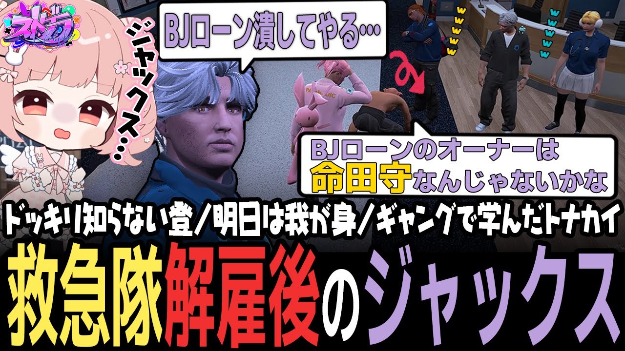 【ストグラ】起きたら救急隊を解雇になっていたジャックスと爆笑する救急隊ｗｗｗ【 #小花衣ももみ / 切り抜き 】