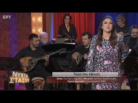 'Τώρα που έφυγες'