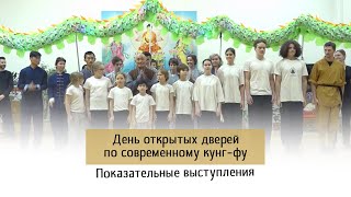 День открытых дверей по современному кунг-фу, показательные выступления.