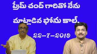 ఒకప్పుడు అపరిచితుడు-ప్రేమ్ చంద్ గారితో నా ఫోను సంభాషణ. Date-22-07-2019