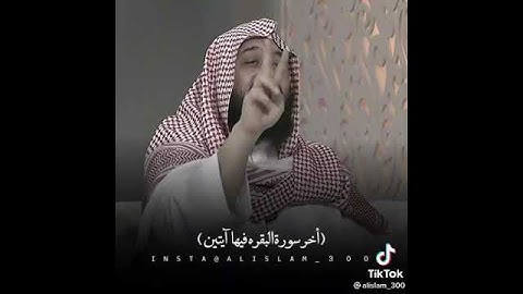 فضل قراءة آخر آيتين من سورة البقرة