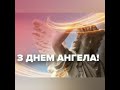 З Днем Ангела Володимир, Володя, Володимирівна, Володимирович, нехай Янгол Охоронець оберігає тебе!